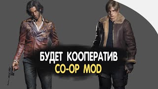 Будет Кооперативный Режим - Resident Evil 4 Remake🔥 Сможем Совместно Пройти Сюжет |  Водавидео