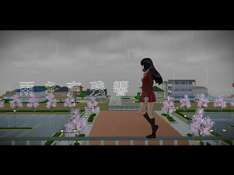 ［MAD］雨き声残響【サクラスクールシミュレーター】