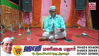 மஹான் ஹாஸ் பாவா கந்தூரியில் இசை முரசு  கொடிநகர் A.K.அலி அக்பர் அவர்கள் பாடிய பாடல்கள்