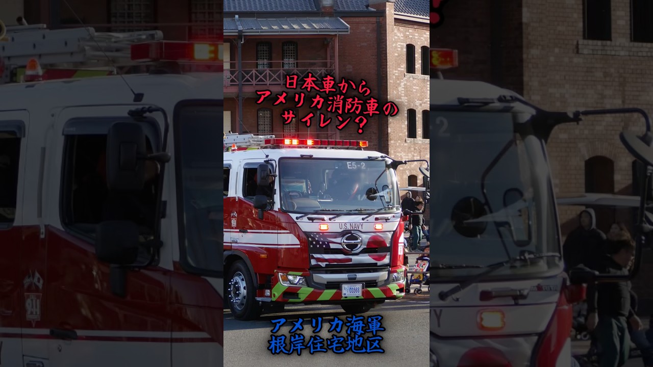 日本車からアメリカ消防車のサイレン?! 米海軍日本管区司令部消防隊 Us
