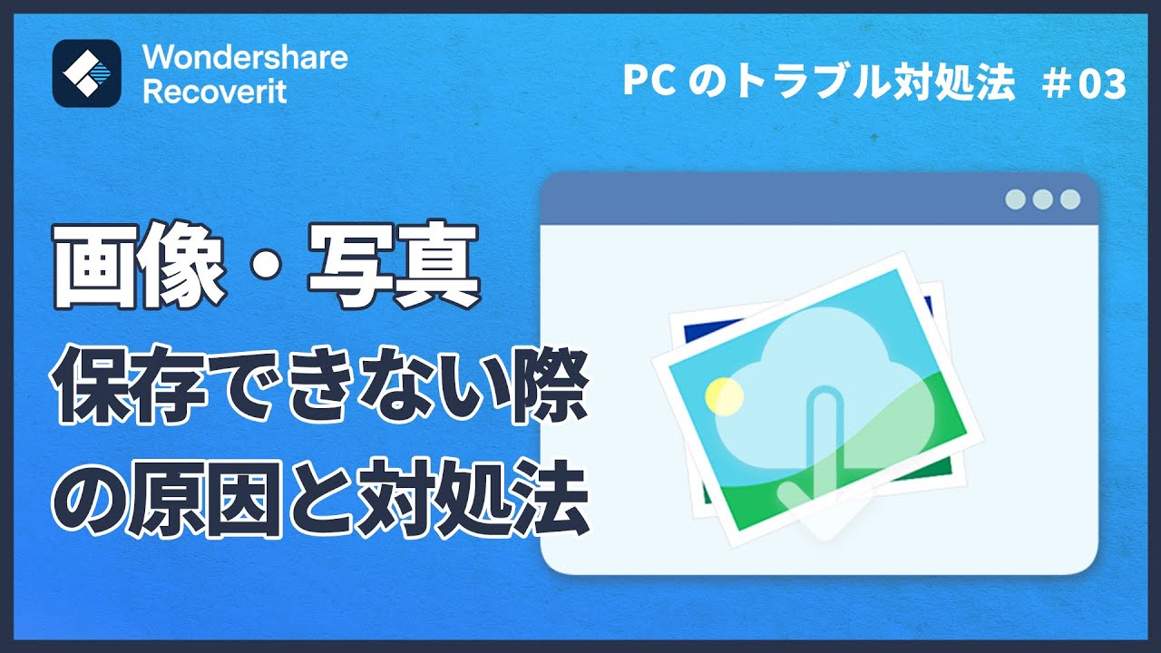 Web上の画像・写真が保存できない際の対処法【Windows】|Wondershare Repairit YouTube Web上の画像・写真が保存できない際の対処法【Windows】|Wondershare Repairit YouTube