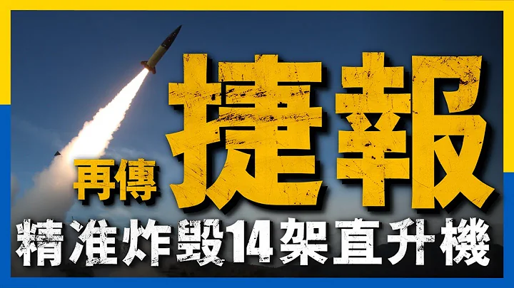 ATACMS投入实战，炸毁俄14架直升机，俄军后勤一退再退#ATACMS战术导弹#蜻蜓行动#俄乌 - 天天要闻