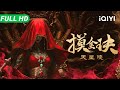 【Multi Sub】《摸金玦之天星陵》The Golden Talisman: Star Tomb 胡八一探秘千年黄金将军墓,揭开陨石棺椁“死而复生”的骇人谜团!【悬疑 冒险 | iQIYI大电影】