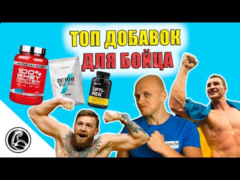ВЫБИРАЕМ СПОРТИВНОЕ ПИТАНИЕ ДЛЯ БОЙЦА. ТОЛЬКО РАБОЧИЕ ДОБАВКИ