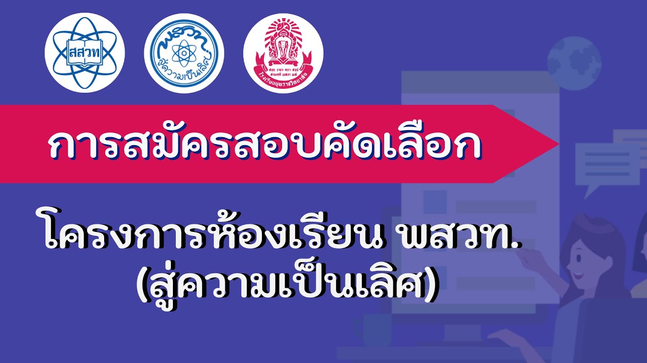 การสมัครสอบ โครงการห้องเรียน พสวท. (สู่ความเป็นเลิศ) ศูนย์โรงเรียนยุพราชวิทยาลัย ปีการศึกษา 2566