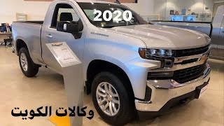 سلفرادو 2020 الغانم تصوير فئة LT وLS اضافات جديدة محرك 5.3L وارد الغانم الكويت