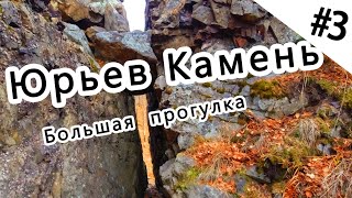 #3 Юрьев Камень. Большая прогулка.