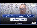 بعد تلاوة اسم نزار بركة ضمن لائحة الغياب البرلماني الفرفار يرد بعد تلاوة اسم نزار بركة ضمن لائحة الغياب البرلماني الفرفار يرد