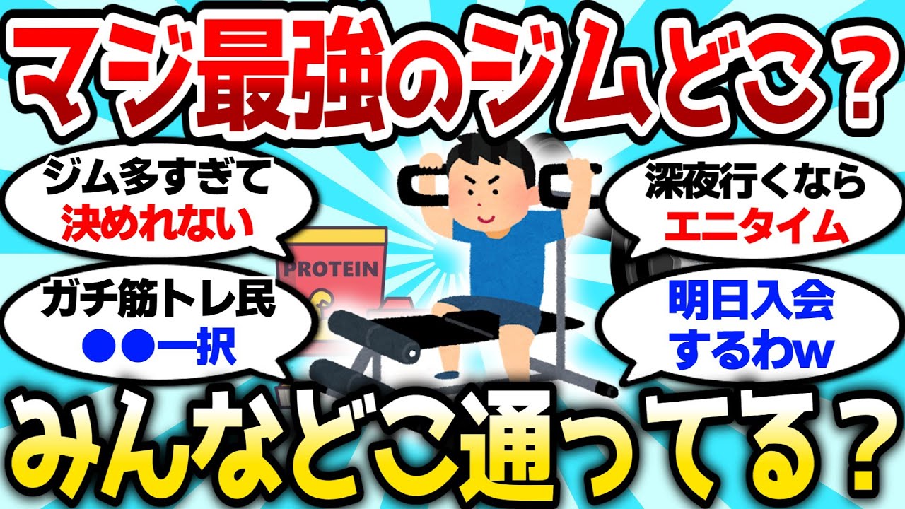 【2ch筋肉スレ】マジで最強のジムってどこ？みんなどこのジムに通ってるか教えてけw【2ch面白スレ】