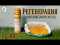 Регенерация ионообменной смолы | Аква-Фильтр