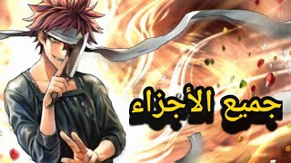 ملخص انمي صراع الطبخ Shokugeki no soma جميع الأجزاء