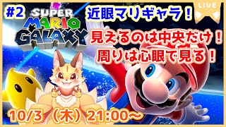 【近眼マリギャラ】懐かしのマリオギャラクシーを画面中央しか見れない縛りでやってみよう！(ケモV)