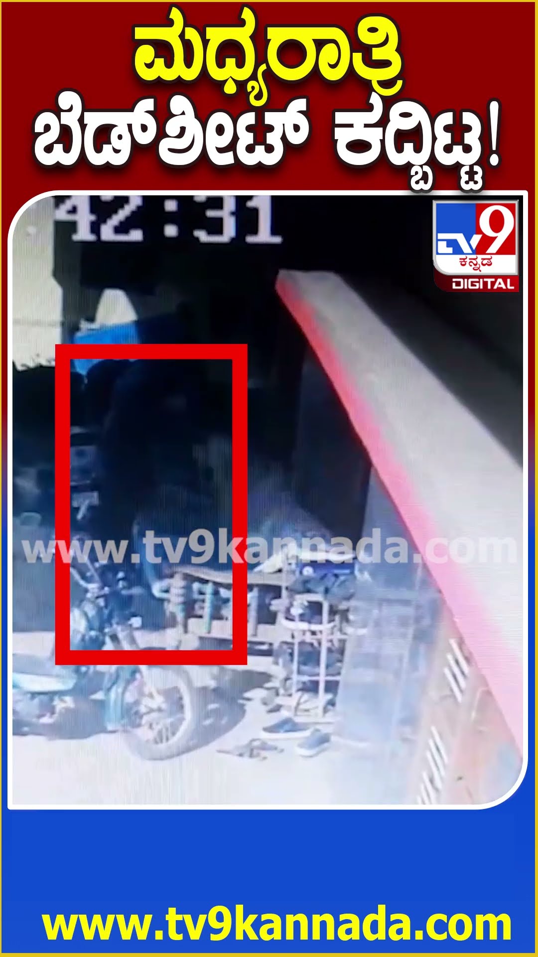ಮಧ್ಯರಾತ್ರಿ ಬೆಡ್​​ಶೀಟ್​ ಕದ್ಬಿಟ್ಟ..! #Newyear #Tv9D