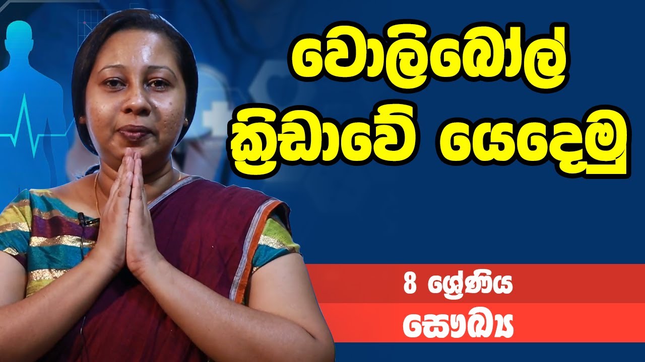 සෞඛ්‍ය - වොලිබෝල් ක්‍රීඩාවේ යෙදෙමු | 8 ශ්‍රේණිය - Health Science | Grade 8 Epi 04