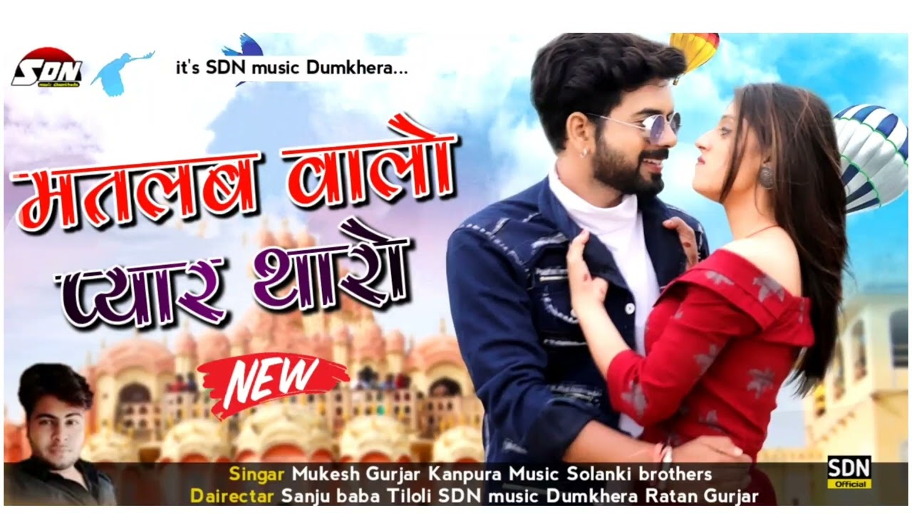 मतलब वालों प्यार थारो !! मुकेश गुर्जर कानपुरा | Mukesh Gurjar Kanpura Rajasthani Love Sad Song