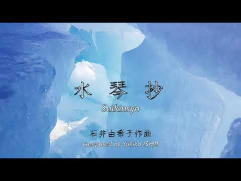 「水琴抄」〜箏合奏曲〜　作曲：石井由希子　演奏：石井由希子（箏マルチ録音）\