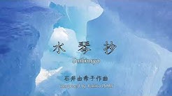 石井由希子 邦楽作品集 Youtube