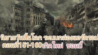 นิยายวันสิ้นโลก ระบบกล่องแอร์ดรอป ตอนที่151-160 "ดวลเดี่ยว"