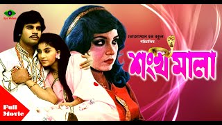 Shonkho Mala | শঙ্খ মালা | Iliyas Kanchon | Anju Ghosh | Superhit Bangla Movie