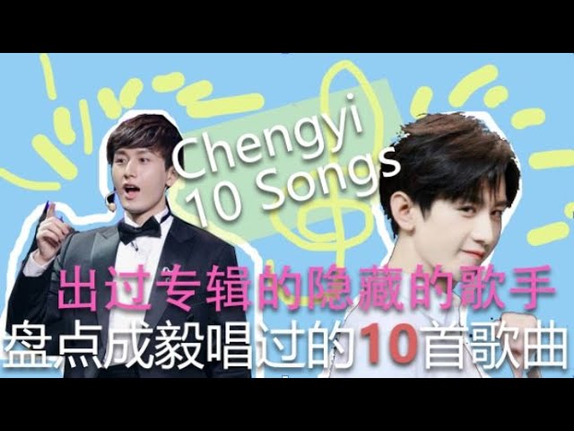 隐藏的歌手 成毅考古I 跨度8年盘点成毅唱过的10首歌曲  Chengyi 10 Songs He Sang In the Past 8 Years class=