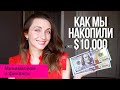 Как мы накопили $10,000 💵 16 способов || Минимализм и экономия