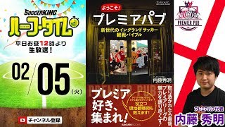 『ようこそ！プレミアパブ』英国フットボールの魅力と現地観戦術！｜#SKHT 2019.02.05