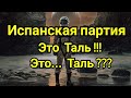 3) Лекция.Испанская партия.  Это  ТАЛЬ !!!   ЭТО... ТАЛЬ ???