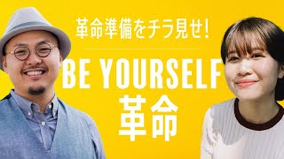 Be Yourself革命準備をチラ見せ