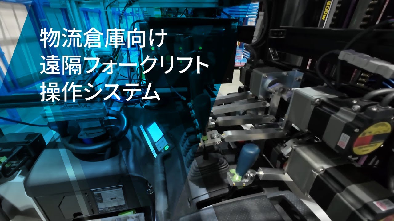 物流倉庫向け「遠隔フォークリフト操作システム」 | Nexa Ware