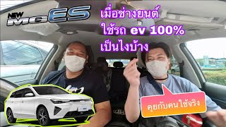 MG ES คุยกับคนใช้จริง จากช่างซ่อมรถยนต์หันมาใช้ ev100% ​⁠ @Linknonstop