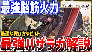【グラブルリリンク】60秒3000～5000万以上の鬼火力！最強バザラガを目指して、ビルド・性能解説【GRANBLUE FANTASY: Relink】