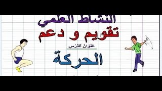 دعم وتقويم في مادة النشاط العلمي المستوى الاول درس الحركة