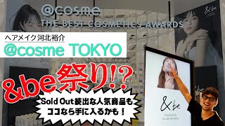 【河北メイク】&be祭り【@cosme TOKYO ✖️&be】