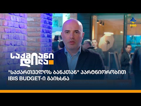 \"საქართველოს ბანკთან\" პარტნიორობით Ibis Budget-ი გაიხსნა
