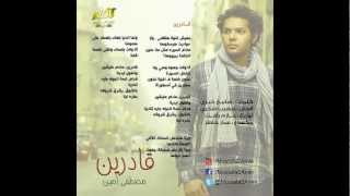 Mostafa Amin - Adreen 2012 | مصطفي أمين - قادرين