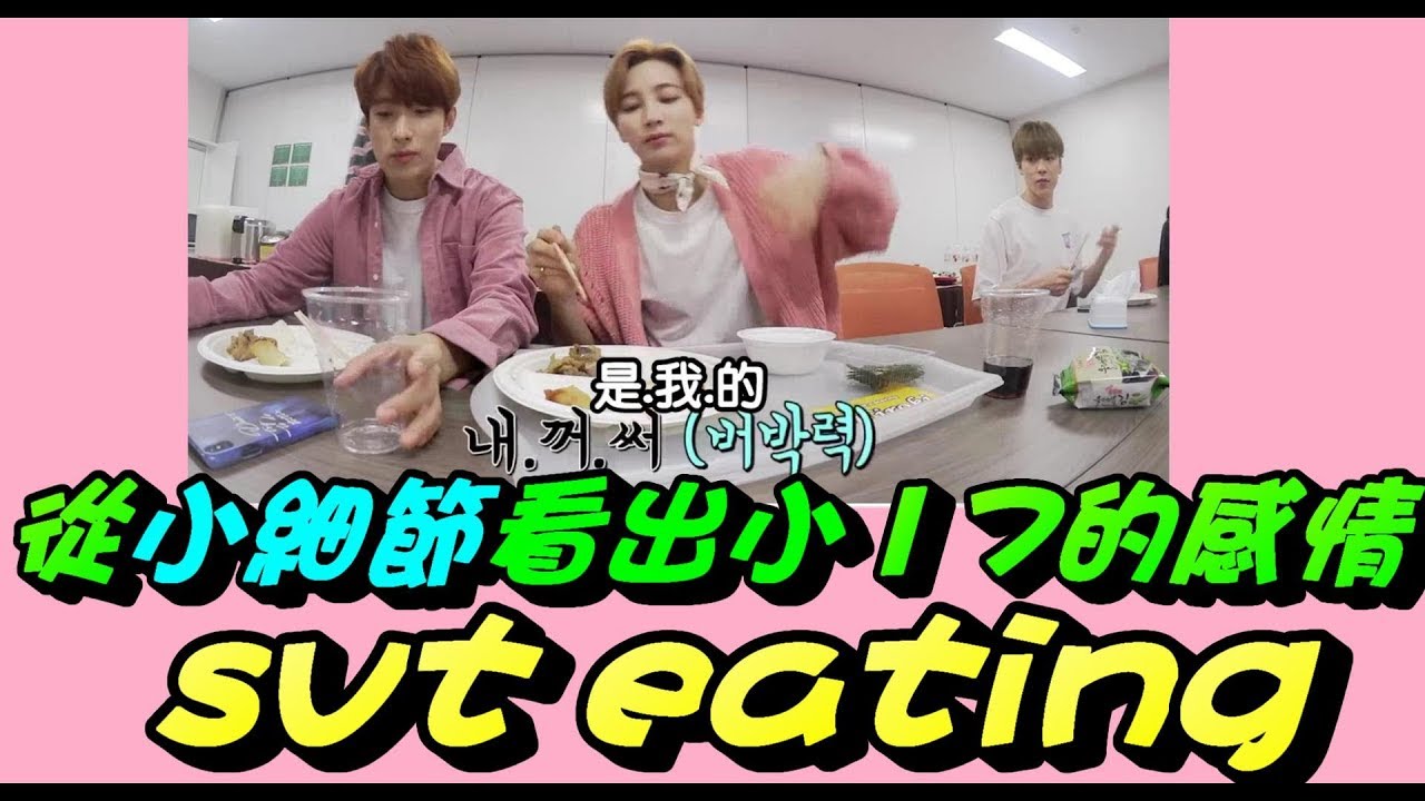 [中字]SEVENTEEN(세븐틴)-eating-從小細節看出小17的感情-Friendship can be seen from small details.