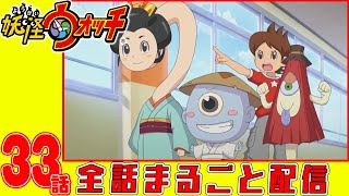 【妖怪ウォッチアニメ】第３３話「太陽にほえるズラ! 第4話「張り込み」「妖怪 じがじぃさん」「ホンモノはどっちだ!?」