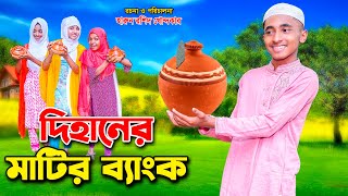 দিহানের মাটির ব্যাংক  || dihaner matir bank | bengali fairy tales | dihan | rojaer natok | bihan |