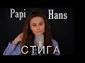 Papi hans    cover by valentina alex