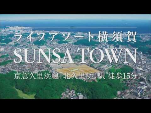 アサカワホーム CM サンサタウン