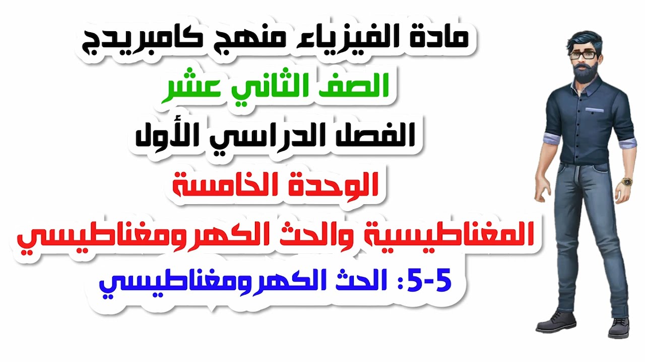 الصف الثاني عشر، الفصل الأول، الوحدة الخامسة:5-5: الحث الكهرومغناطيسي