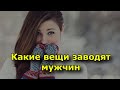 Какие вещи заводят мужчин с полуоборота.