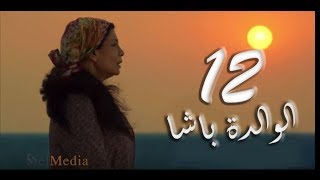 مسلسل الوالدة باشا - الحلقة الثانية عشر |  El walda basha - Episode 12