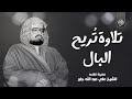 تلاوة تهدئ العقل وتريح البال من روائع الشيخ علي جابر رحمه الله التوبة بث مباشر تلاوة تهدئ العقل وتريح البال من روائع الشيخ علي جابر رحمه الله التوبة بث مباشر