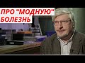 Профессор Савельев про &quot;модную&quot; вирусную болезнь