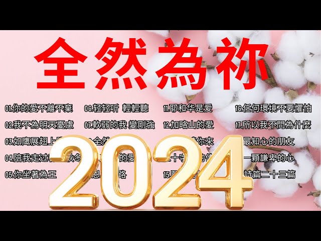 赞美诗歌 | 好聽的贊美詩20首，有字幕 | 基督教赞美诗歌集 | 最热门的宗教祷告歌曲 - 敬拜歌曲 class=