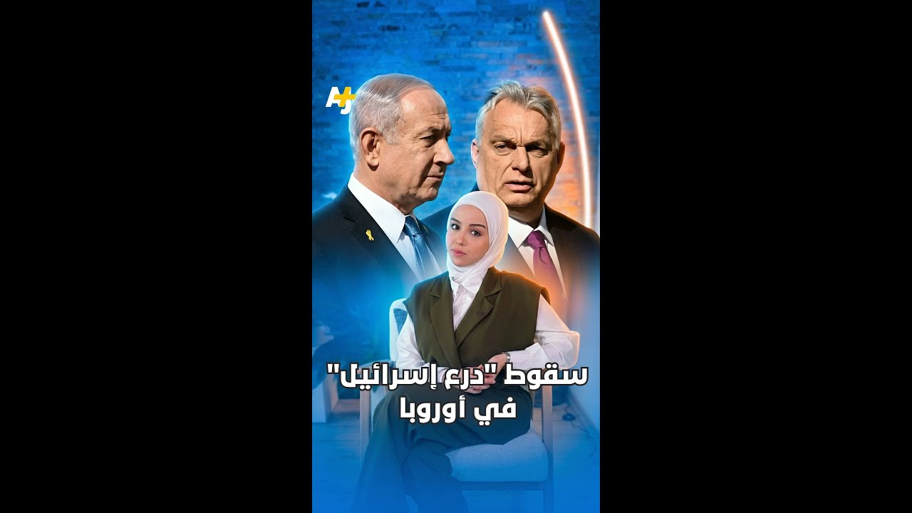 سقوط حليف ترمب ونتنياهو في أوروبا