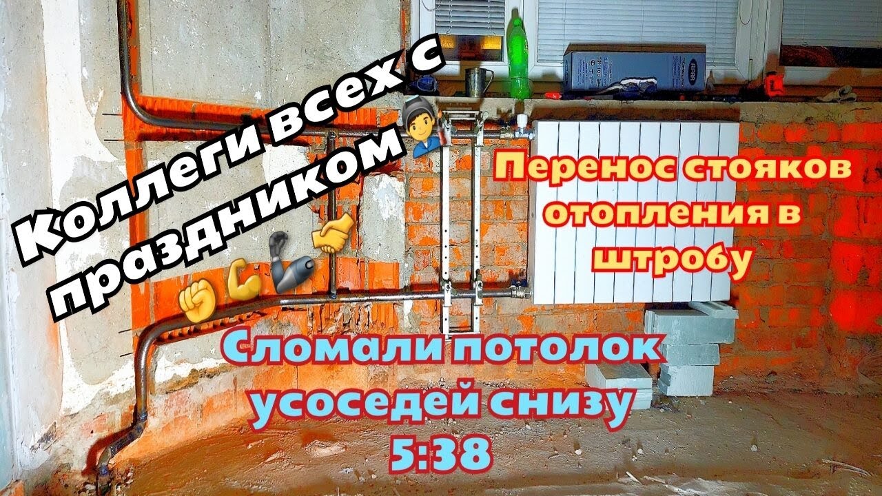 Перенос стояков отопления в штробу. - YouTube