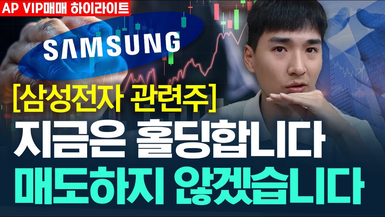 [삼성전자 관련주] 지금은 홀딩합니다 매도하지 않겠습니다