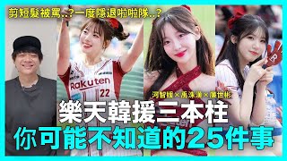 Download Lagu 剪短髮被罵?隱退啦啦隊?河智媛×禹洙漢×廉世彬 樂天桃猿韓援三本柱 你可能不知道的25件事 |DenQ MP3 Download Lagu 剪短髮被罵?隱退啦啦隊?河智媛×禹洙漢×廉世彬 樂天桃猿韓援三本柱 你可能不知道的25件事 |DenQ MP3